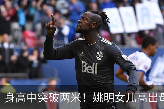 身高中突破两米！姚明女儿高出母亲叶莉半个头，未来会选择哪个国家的国籍？